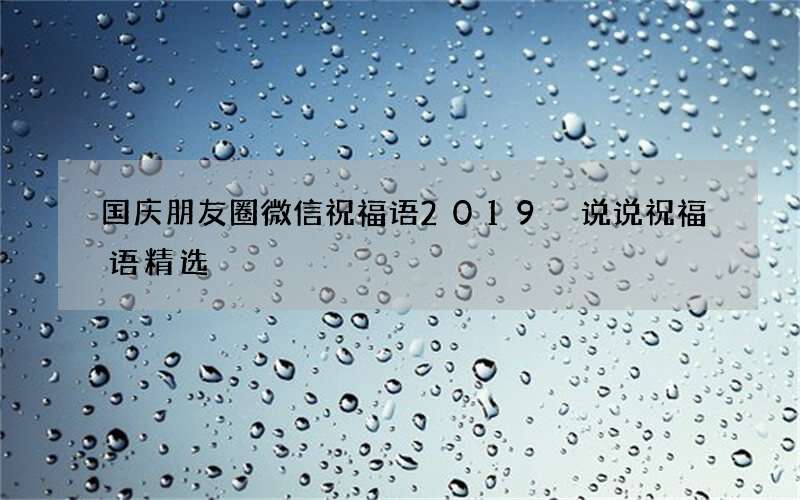 国庆朋友圈微信祝福语2019 说说祝福语精选